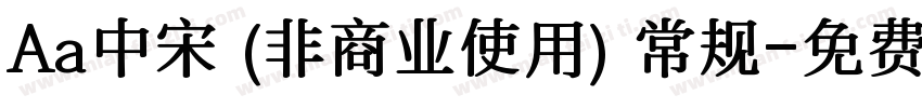 Aa中宋 (非商业使用) 常规字体转换